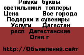 Рамки, буквы, светильники, топперы  › Цена ­ 1 000 - Все города Подарки и сувениры » Услуги   . Дагестан респ.,Дагестанские Огни г.